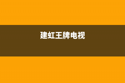 长虹电视24小时服务电话(2022更新)售后服务网点24小时服务预约(建虹王牌电视)