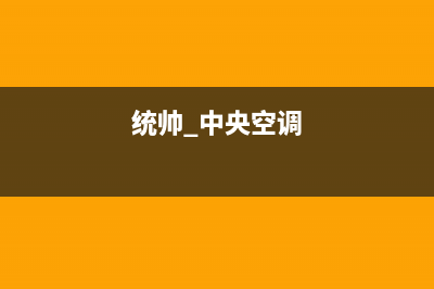 统帅中央空调维修免费预约全国号码报修专线(统帅 中央空调)