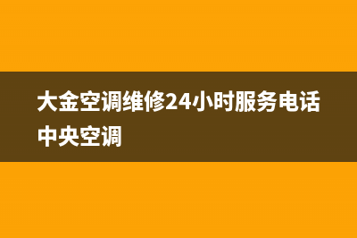 大金空调维修24小时服务商/售后400保养电话已更新(2022更新)(大金空调维修24小时服务电话中央空调)