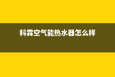 科霖Kelin空气能热泵售后400网点电话2023已更新(2023更新)(科霖空气能热水器怎么样)