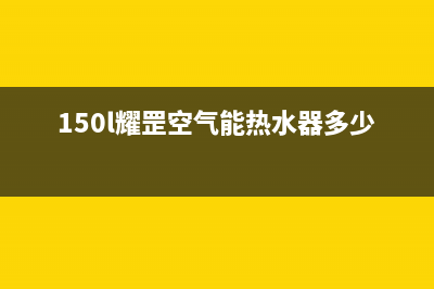 耀罡空气能售后400网点电话(2023更新)(150l耀罡空气能热水器多少钱)