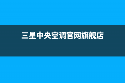 三星中央空调官网首页(三星中央空调官网旗舰店)