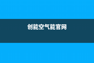 创能KONNEN空气能热泵售后400总部电话已更新(2022更新)(创能空气能官网)