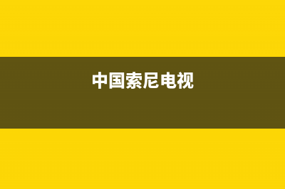 索尼电视全国范围热线电话(2022更新)售后服务网点24小时人工客服热线(中国索尼电视)