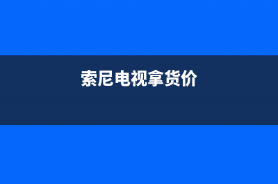 索尼电视全国范围热线电话2023已更新(2023更新)售后400维修部电话(索尼电视拿货价)