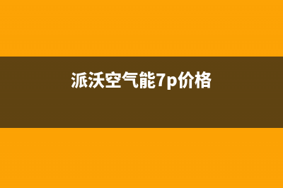 派沃POWER空气能热泵售后服务专线(2022更新)(派沃空气能7p价格)