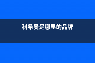 科希曼KOCHEM空气能热水器售后400电话多少2022已更新(2022更新)(科希曼是哪里的品牌)