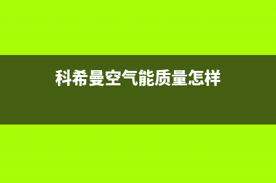 科希曼KOCHEM空气能热泵售后服务网点24小时服务预约2022已更新(2022更新)(科希曼空气能质量怎样)