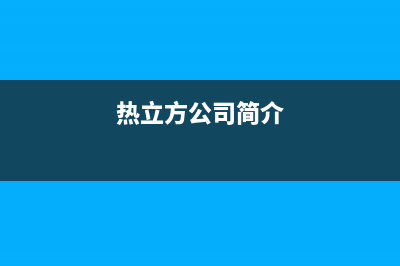 热立方AMITIME空气能热水器售后服务网点24小时400服务电话2023已更新(2023更新)(热立方公司简介)