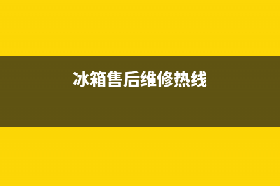 AEG冰箱售后维修服务电话|售后400专线2022已更新(2022更新)(冰箱售后维修热线)