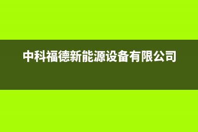 中科福德ZKFD空气能售后人工服务热线已更新(2023更新)(中科福德新能源设备有限公司)