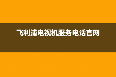 飞利浦电视机服务电话2022已更新(2022更新)售后24小时厂家人工客服(飞利浦电视机服务电话官网)