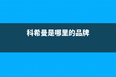 科希曼KOCHEM空气能热泵售后服务网点人工4002023已更新(2023更新)(科希曼是哪里的品牌)