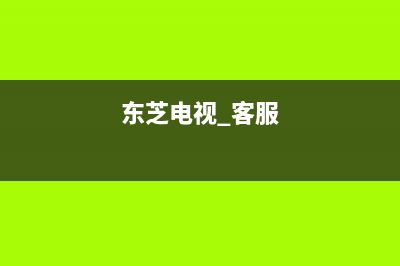 东芝电视服务24小时热线(2022更新)售后400在线咨询(东芝电视 客服)