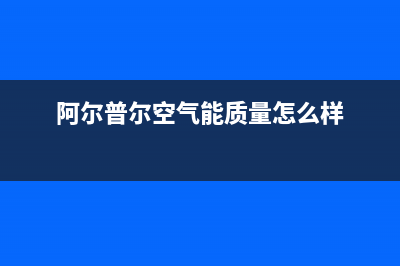 阿尔普尔Airpower空气能热水器售后400总部电话已更新(2023更新)(阿尔普尔空气能质量怎么样)