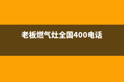 老板燃气灶全国24小时服务热线/售后服务网点400(2023更新)(老板燃气灶全国400电话)