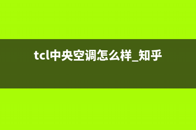 TCL中央空调官网(tcl中央空调怎么样 知乎)