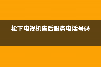 松下电视机售后服务电话号码2023已更新(2023更新)售后服务24小时网点400(松下电视机售后服务电话号码)