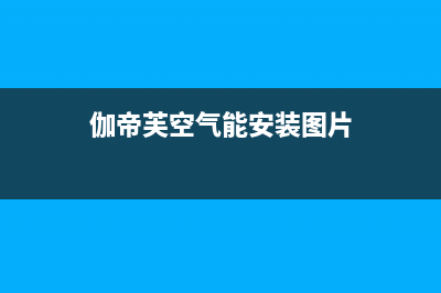 伽帝芙Cadiff空气能售后400厂家电话(2023更新)(伽帝芙空气能安装图片)