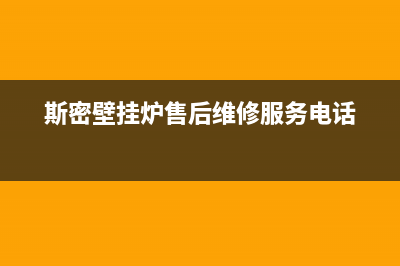 斯密壁挂炉售后服务电话/全国售后服务电话(2023更新)(斯密壁挂炉售后维修服务电话)