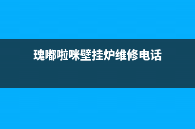 瑰嘟啦咪壁挂炉售后服务电话/服务热线电话是多少已更新(2022更新)(瑰嘟啦咪壁挂炉维修电话)