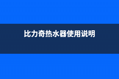 比力奇热水器全国售后服务中心/售后服务网点电话(2022更新)(比力奇热水器使用说明)