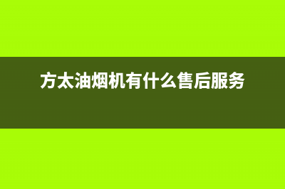 方太油烟机服务热线电话24小时/售后400保养电话已更新(2023更新)(方太油烟机有什么售后服务)