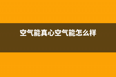 真心ZXIN空气能售后服务网点受理已更新(2022更新)(空气能真心空气能怎么样)