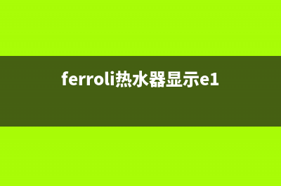 fotile热水器故障11(ferroli热水器显示e1)