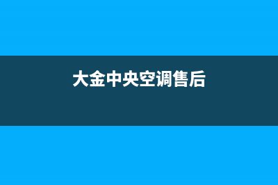 大金中央空调售后服务电话(大金中央空调售后)