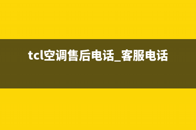 TCL空调售后电话24小时人工电话/售后24小时厂家咨询服务已更新(2022更新)(tcl空调售后电话 客服电话)