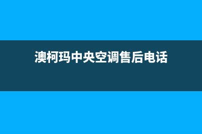 澳柯玛中央空调维修全国免费报修(澳柯玛中央空调售后电话)