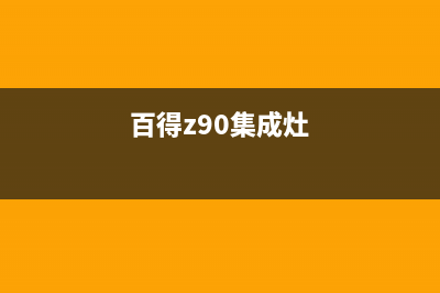 百得集成灶售后电话(百得z90集成灶)