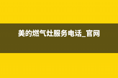 美的燃气灶服务电话24小时/售后服务网点专线(2022更新)(美的燃气灶服务电话 官网)