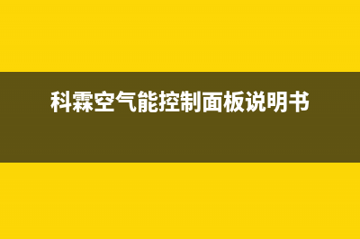 科霖Kelin空气能售后服务网点4002023已更新(2023更新)(科霖空气能控制面板说明书)