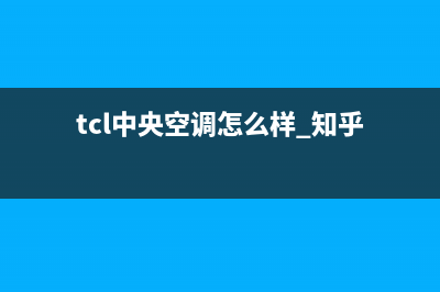 TCL中央空调全国售后服务电话(tcl中央空调怎么样 知乎)