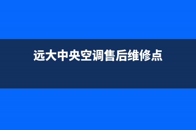 远大中央空调售后电话(远大中央空调售后维修点)