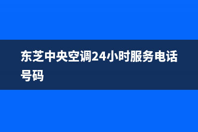 东芝中央空调24小时服务电话/售后服务网点24小时服务预约已更新(2023更新)(东芝中央空调24小时服务电话号码)