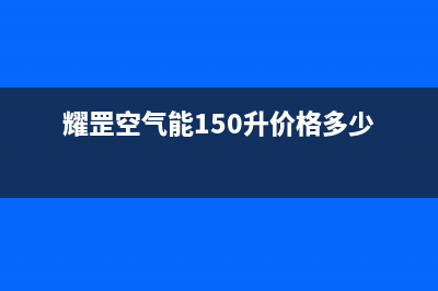 耀罡空气能热泵售后服务24小时网点400(2022更新)(耀罡空气能150升价格多少)