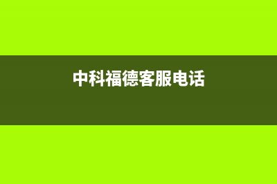 中科福德ZKFD空气能售后服务人工受理(2023更新)(中科福德客服电话)