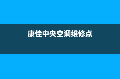 康佳中央空调维修全国免费报修(康佳中央空调维修点)