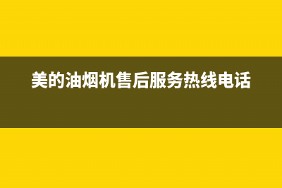 美的油烟机售后维修电话24小时/售后服务网点电话2023已更新(2023更新)(美的油烟机售后服务热线电话)