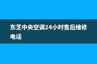 东芝中央空调24小时服务电话/售后服务24小时受理中心2022已更新(2022更新)(东芝中央空调24小时售后维修电话)