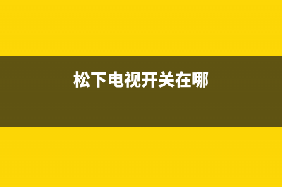 松下电视机24小时服务热线已更新(2022更新)售后服务网点服务预约(松下电视开关在哪)