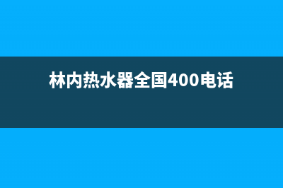 林内热水器全国服务热线/售后400官网电话2022已更新(2022更新)(林内热水器全国400电话)