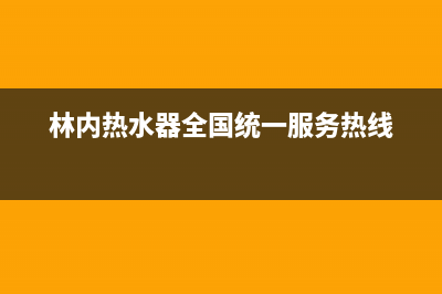 林内热水器全国服务热线/售后24小时厂家客服电话2023已更新(2023更新)(林内热水器全国统一服务热线)