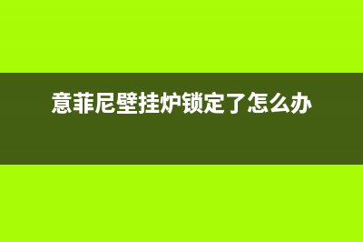 意菲尼壁挂炉出现e9是什么故障(意菲尼壁挂炉锁定了怎么办)