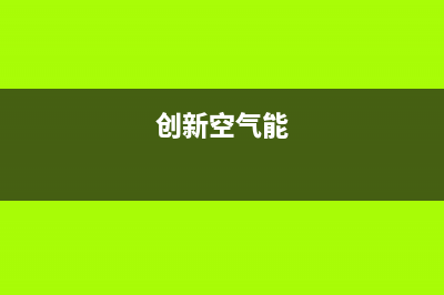 创昇空气能售后服务网点客服电话2022已更新(2022更新)(创新空气能)