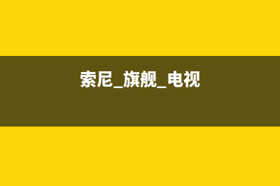 索尼电视全国范围热线电话2022已更新(2022更新)售后400总部电话(索尼 旗舰 电视)