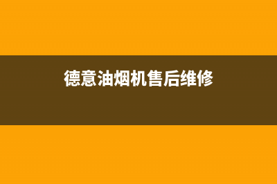 德意油烟机售后服务维修电话/售后400网点电话(2023更新)(德意油烟机售后维修)